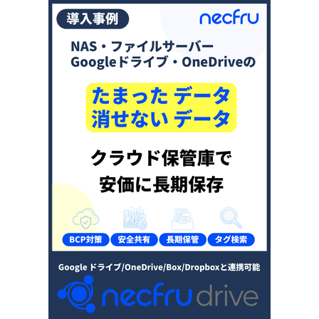 necfru drive_事例用表紙.png