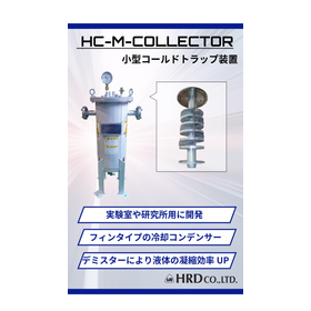 小型真空ポンプ保護装置　HC-Mコレクター【実験室・研究所向け】