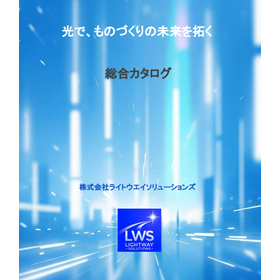 ライトウエイソリューションズ 総合カタログ