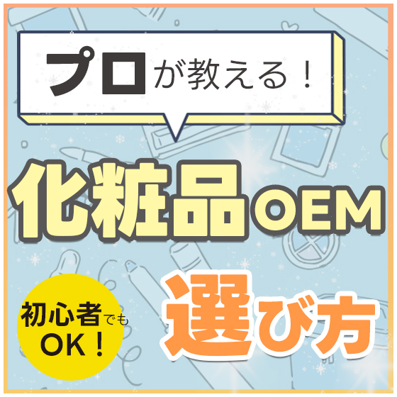 プロが教える化粧品OEMメーカーの選び方_550_550.jpg