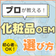 プロが教える化粧品OEMメーカーの選び方_550_550.jpg