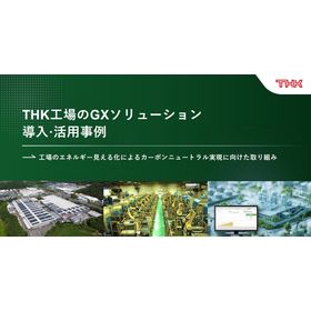 【事例無料進呈】THK 山口工場の省エネ化ノウハウを徹底解説！