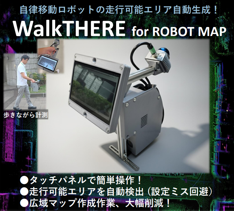 自律移動ロボットの走行可能エリア自動生成