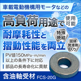【自動車向け】耐高負荷含油軸受『FCS-20G』