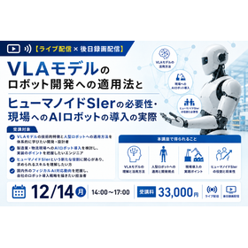 VLAモデルのロボット開発への適用法とヒューマノイドSIer