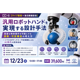 汎用ロボットハンドを実現する設計手法