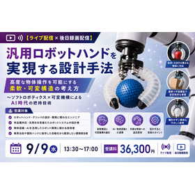 汎用ロボットハンドを実現する設計手法