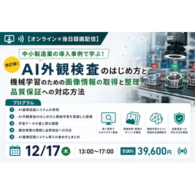 AI外観検査のはじめ方と機械学習のための画像情報の取得と整理