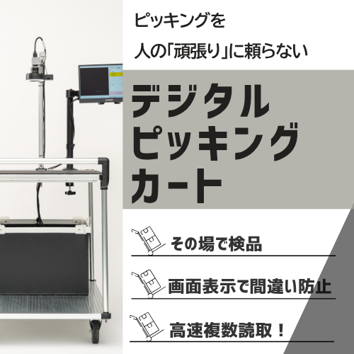 検品機能搭載デジタルピッキングカート
