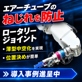 【回転部のチューブのねじれや干渉を防止】ロータリージョイント