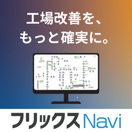 工場改善を、 もっと確実に。.png