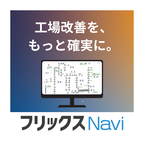 工場改善を、 もっと確実に。.png
