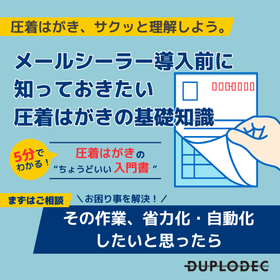 圧着ハガキとは?ホワイトペーパー