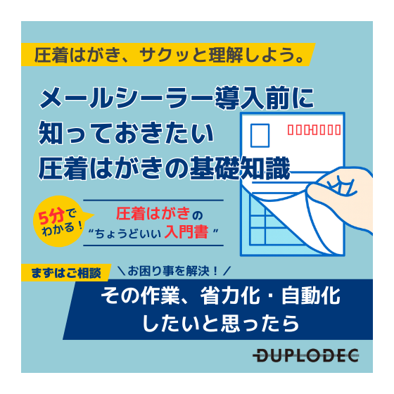 圧着ハガキとは？ホワイトペーパー (500 x 500 px).png