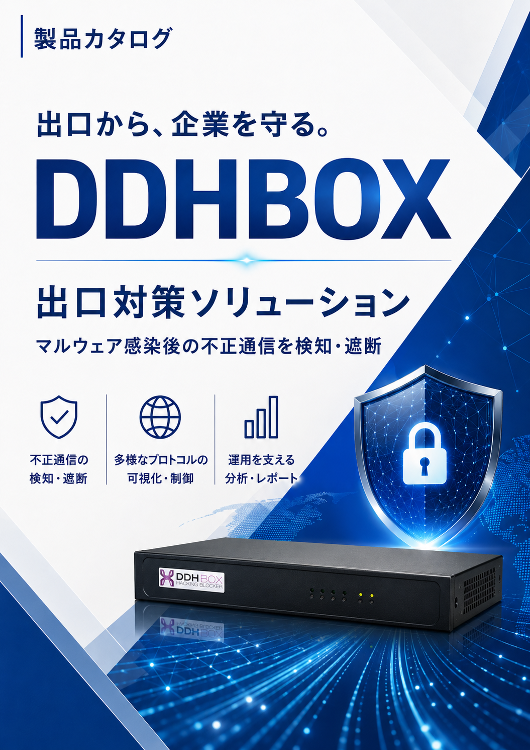 【紹介資料】マルウェア感染“後”流出セキュリティ対策DDHBOX