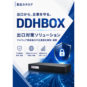 【紹介資料】マルウェア感染&ldquo;後&rdquo;流出セキュリティ対策DDHBOX
