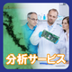 分析サービス.png