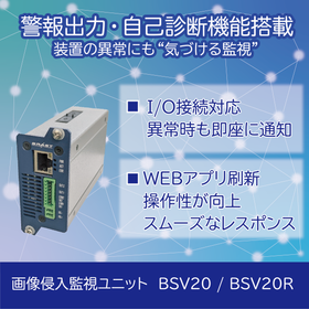 BSV20 / BSV20Rの注目ポイント：自己診断機能