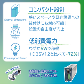 BSV20 / BSV20Rの注目ポイント:省スペース・省エネ化