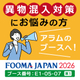 2026_イプロス_スポット広告用_MPフーズ_FOOMA_ブース番号b.jpg