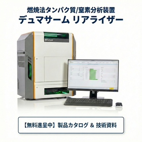 燃焼法タンパク質/窒素分析装置 デュマサーム リアライザー