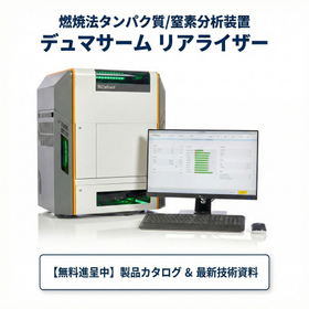 燃焼法タンパク質/窒素分析装置 デュマサーム リアライザー