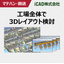 【物流システム向け】工場全体のレイアウト検討を実現する3DCAD