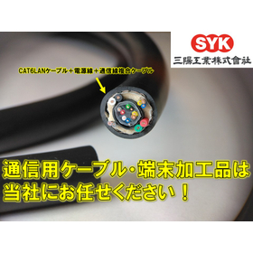 通信用ケーブル・端末加工品