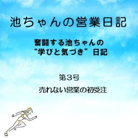 コラム『池ちゃんの営業日記』　第３号