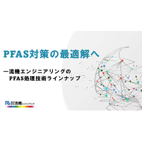 PFAS処理技術ラインナップ｜最適な方式をご提案します