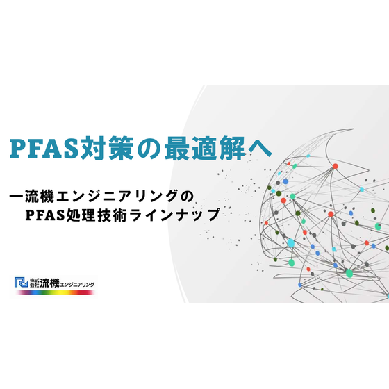 PFAS対策の最適解へ_流機エンジニアリング.png