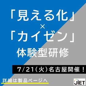 「見える化」&times;「カイゼン」体験型研修　開催案内