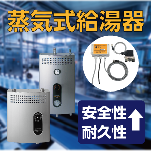蒸気瞬間給湯器 40-90℃対応 (LMLHシリーズ|2モデル) ミヤワキ