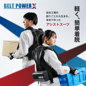 軽く、簡単着脱！作業アシストスーツ『BELT POWER X』