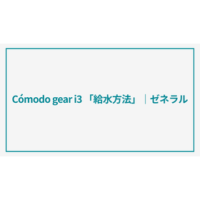 ウェアラブルエアコン「コモドギア」お手入れ方法