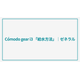 C&oacute;modo gear「給水方法」.png