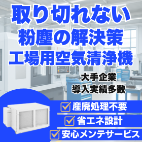 局所対策だけで十分ですか？工場をまるごと浄化する広域式空気清浄機