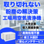 局所対策だけで十分ですか？工場をまるごと浄化する広域式空気清浄機