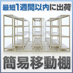 【最短1週間以内に出荷】基礎工事不要で導入できる簡易移動棚 製品画像