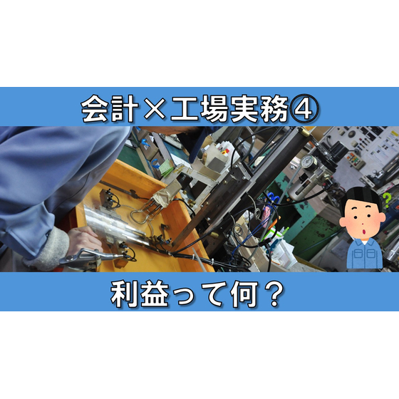 【会計&times;工場実務】サムネイル４_利益って何？.jpg