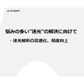 【資料進呈中】光学設計担当が知っておきたい迷光解析の工数削減