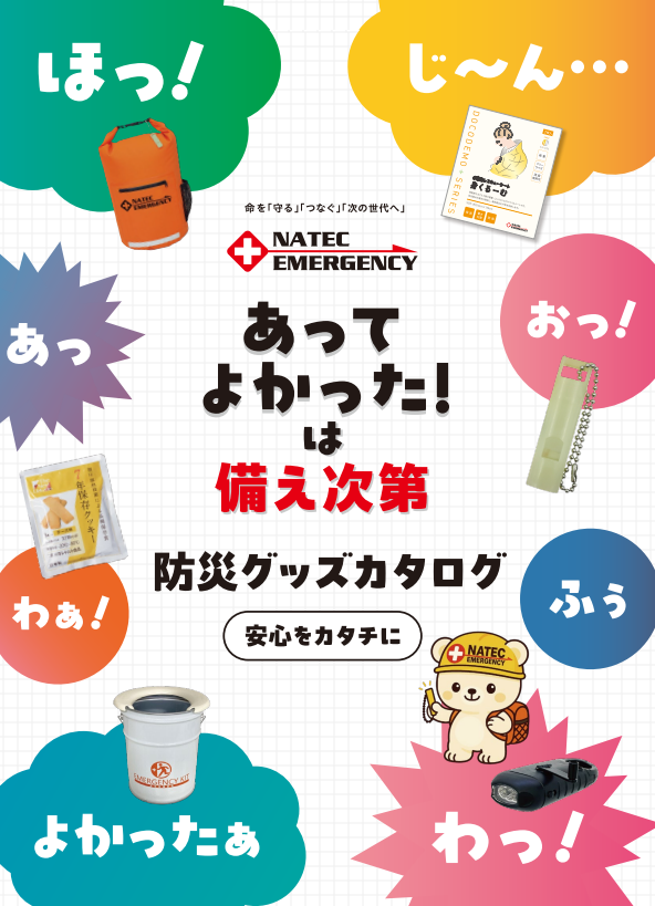 【オフィスで備える防災対策】ナテックの防災グッズ カタログ進呈
