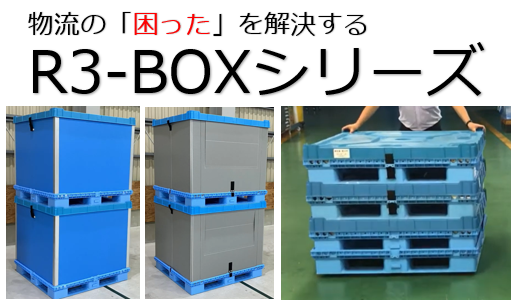 物流コスト削減に！大型折りたたみ容器『R3-BOXシリーズ』