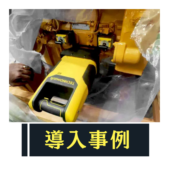 刻印機 導入事例 建設車両向け.png