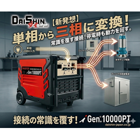 [新発想]単相200Vで三相機器を駆動！停電時の動力確保等に