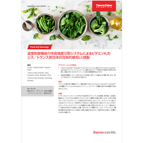 【事例紹介】温度制御分取によるビタミンK異性体精製