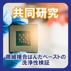 微細接合はんだペーストの洗浄性検証