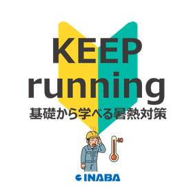 【熱中症対策義務化】今更聞けない！『基礎から学べる安全暑熱対策』