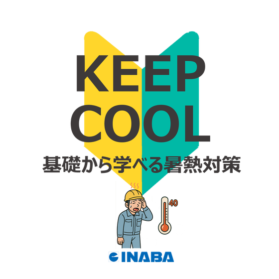暑熱対策.png