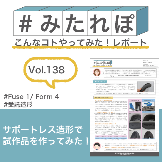 みたれぽ[138]サポートレス造形で試作品を作ってみた！